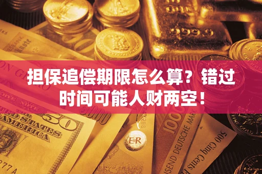 北京担保追偿期限怎么算？错过时间可能人财两空！