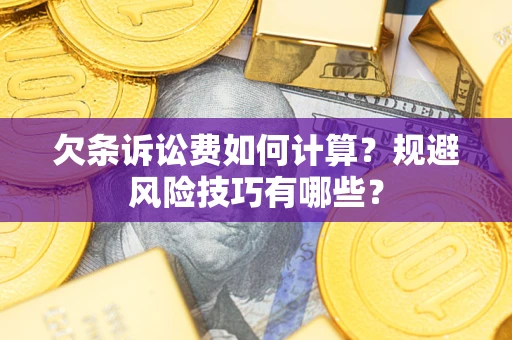 北京欠条诉讼费如何计算？规避风险技巧有哪些？