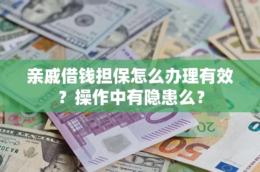 北京亲戚借钱担保怎么办理有效？操作中有隐患么？
