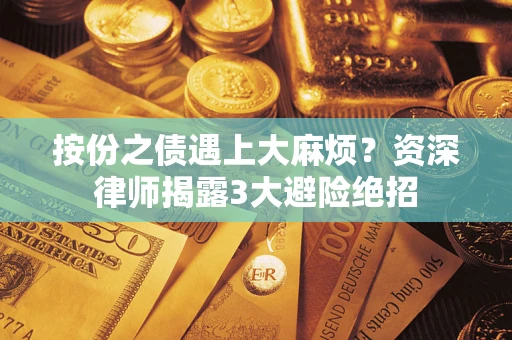 北京按份之债遇上大麻烦？资深律师揭露3大避险绝招
