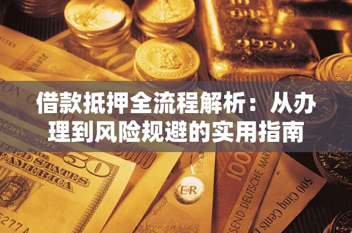 北京借款抵押全流程解析：从办理到风险规避的实用指南