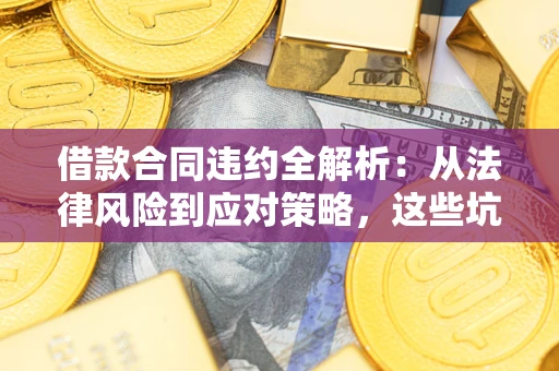 北京借款合同违约全解析：从法律风险到应对策略，这些坑别再踩！