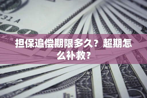 北京担保追偿期限多久？超期怎么补救？