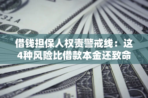 北京借钱担保人权责警戒线：这4种风险比借款本金还致命