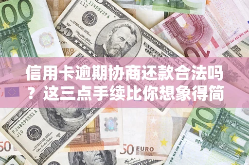 北京信用卡逾期协商还款合法吗？这三点手续比你想象得简单