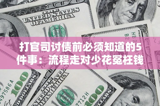 北京打官司讨债前必须知道的5件事：流程走对少花冤枉钱