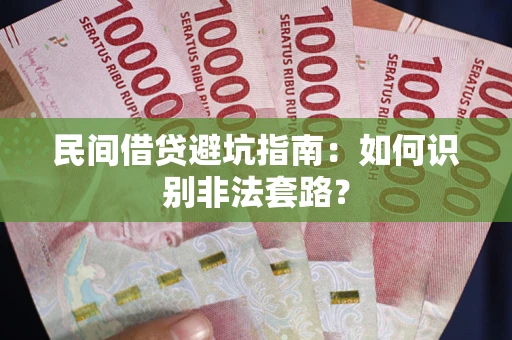 北京民间借贷避坑指南：如何识别非法套路？