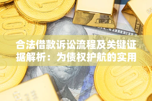 北京合法借款诉讼流程及关键证据解析：为债权护航的实用指南