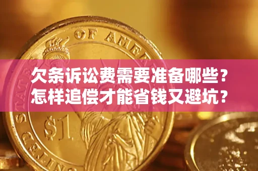 北京欠条诉讼费需要准备哪些？怎样追偿才能省钱又避坑？