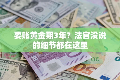 北京要账黄金期3年？法官没说的细节都在这里