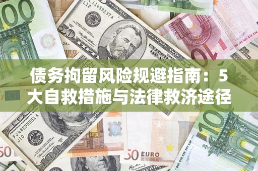 北京债务拘留风险规避指南：5大自救措施与法律救济途径