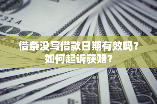北京借条没写借款日期有效吗？如何起诉获赔？