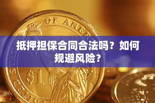 北京抵押担保合同合法吗？如何规避风险？