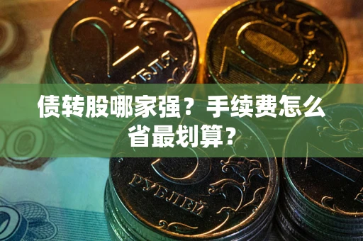 北京债转股哪家强？手续费怎么省最划算？