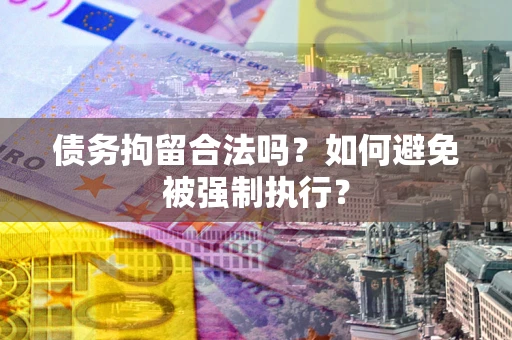 北京债务拘留合法吗？如何避免被强制执行？