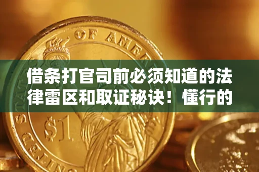 北京借条打官司前必须知道的法律雷区和取证秘诀！懂行的人已经留好这些证据