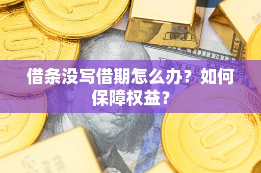 北京借条没写借期怎么办？如何保障权益？