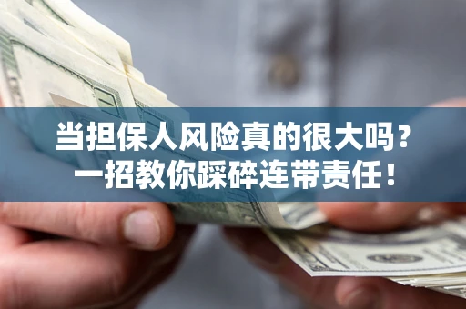 北京当担保人风险真的很大吗？一招教你踩碎连带责任！