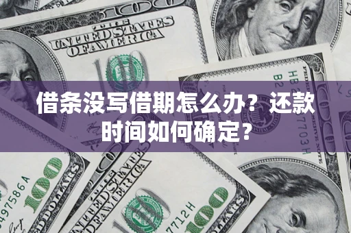北京借条没写借期怎么办？还款时间如何确定？
