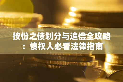 北京按份之债划分与追偿全攻略：债权人必看法律指南