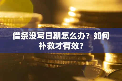 北京借条没写日期怎么办？如何补救才有效？