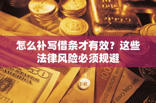北京怎么补写借条才有效？这些法律风险必须规避