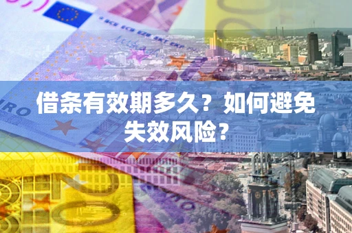 北京借条有效期多久？如何避免失效风险？