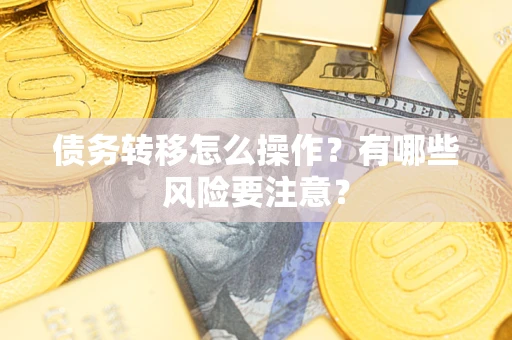 北京债务转移怎么操作？有哪些风险要注意？