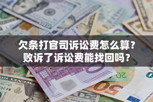 北京欠条打官司诉讼费怎么算？败诉了诉讼费能找回吗？