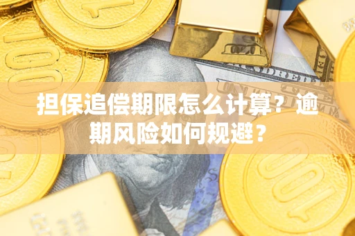 北京担保追偿期限怎么计算？逾期风险如何规避？