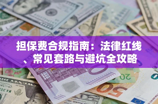 北京担保费合规指南：法律红线、常见套路与避坑全攻略