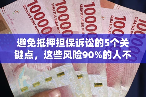 北京避免抵押担保诉讼的5个关键点，这些风险90%的人不知道！