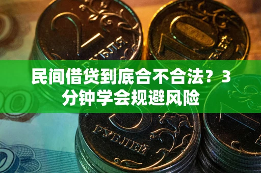北京民间借贷到底合不合法？3分钟学会规避风险