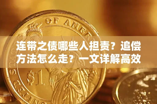 北京连带之债哪些人担责？追偿方法怎么走？一文详解高效维权流程
