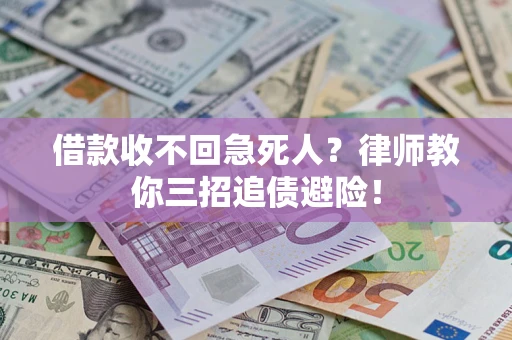 北京借款收不回急死人？律师教你三招追债避险！