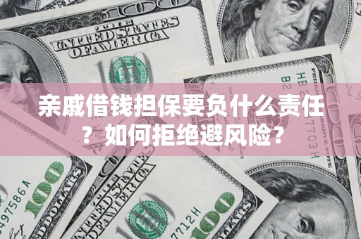 北京亲戚借钱担保要负什么责任？如何拒绝避风险？