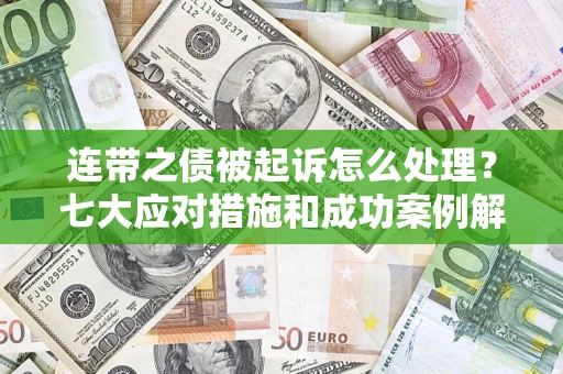 北京连带之债被起诉怎么处理？七大应对措施和成功案例解析