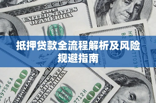 北京抵押贷款全流程解析及风险规避指南