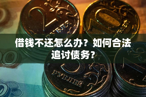 北京借钱不还怎么办？如何合法追讨债务？