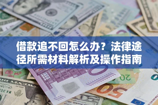 北京借款追不回怎么办？法律途径所需材料解析及操作指南