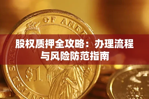 北京股权质押全攻略：办理流程与风险防范指南