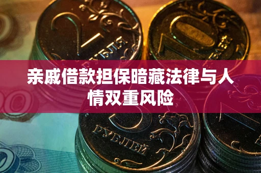 北京亲戚借款担保暗藏法律与人情双重风险