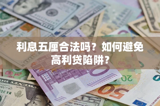 北京利息五厘合法吗？如何避免高利贷陷阱？