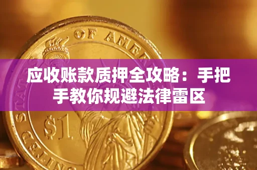 北京应收账款质押全攻略：手把手教你规避法律雷区