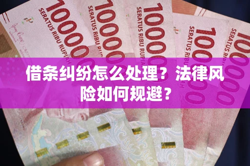 北京借条纠纷怎么处理？法律风险如何规避？