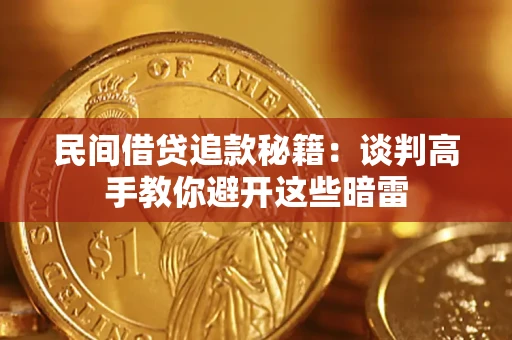 北京民间借贷追款秘籍：谈判高手教你避开这些暗雷