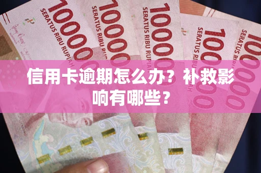 北京信用卡逾期怎么办？补救影响有哪些？