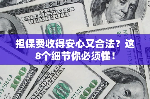 北京担保费收得安心又合法？这8个细节你必须懂！
