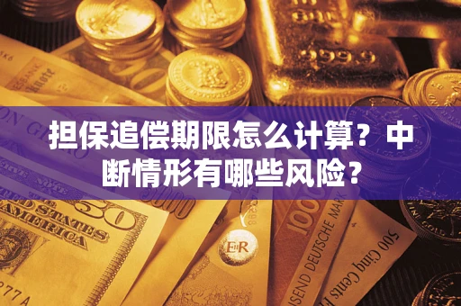 北京担保追偿期限怎么计算？中断情形有哪些风险？