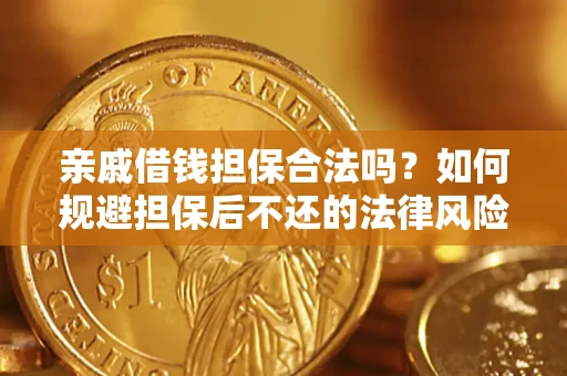 北京亲戚借钱担保合法吗？如何规避担保后不还的法律风险？